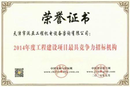 2014年度工程建設(shè)項(xiàng)目最具競(jìng)爭力招標(biāo)機(jī)構(gòu)